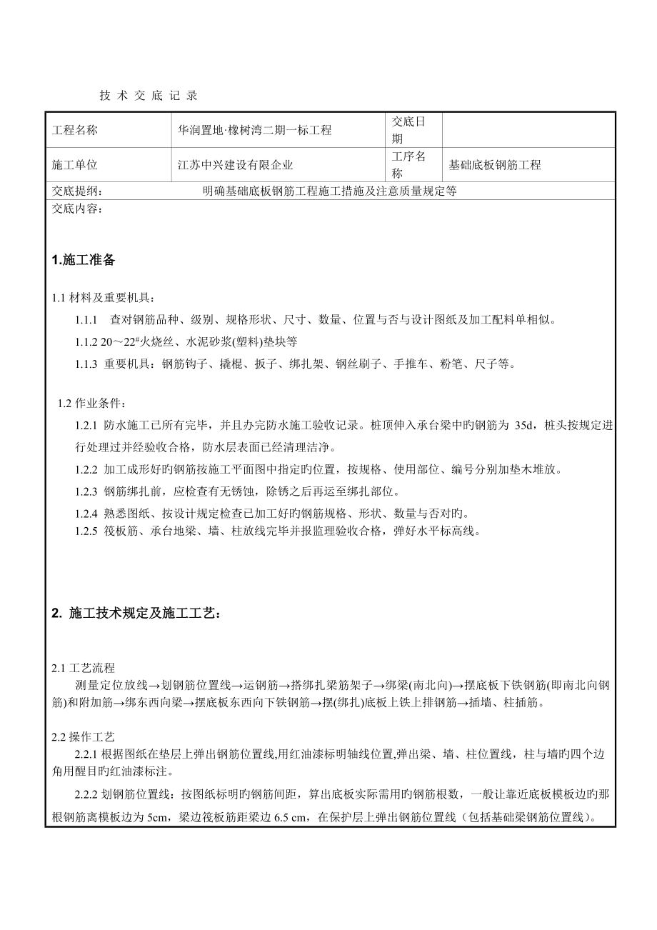 地下室基础底板钢筋工程技术交底_第1页