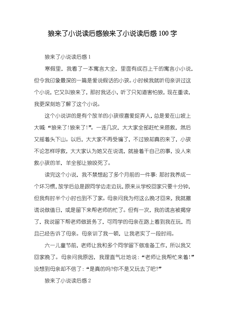 狼来了读后感狼来了读后感100字_第1页