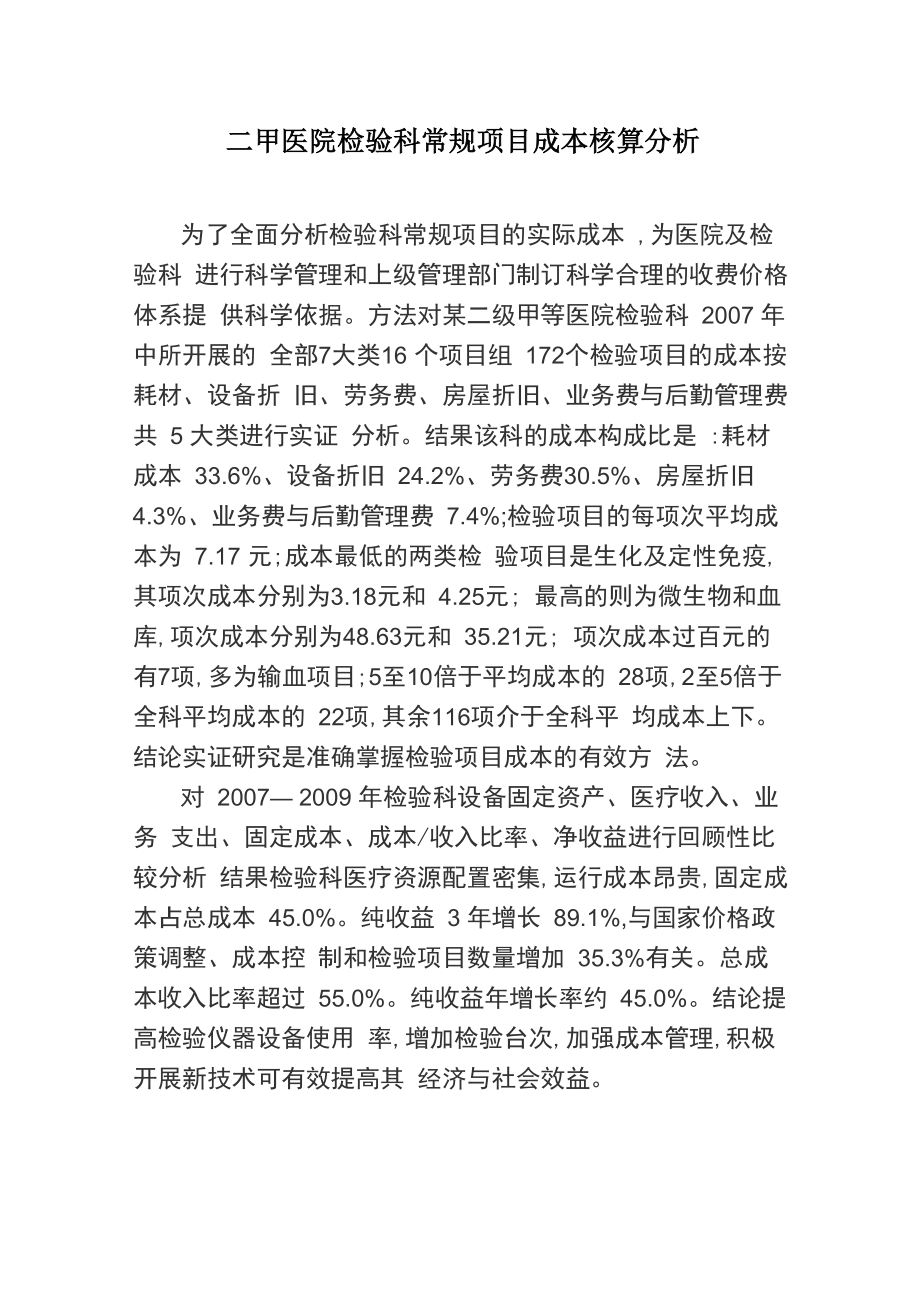 二甲医院检验科常规项目成本核算分析_第1页
