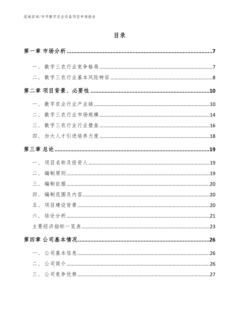 毕节数字农业设备项目申请报告_第1页