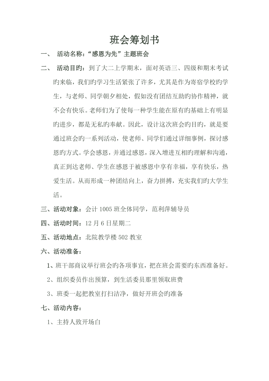 感恩为先班会策划书_第1页