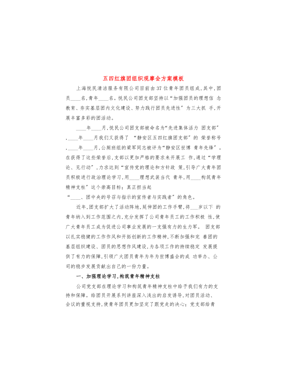 五四红旗团组织观摩会方案模板(3篇)_第1页