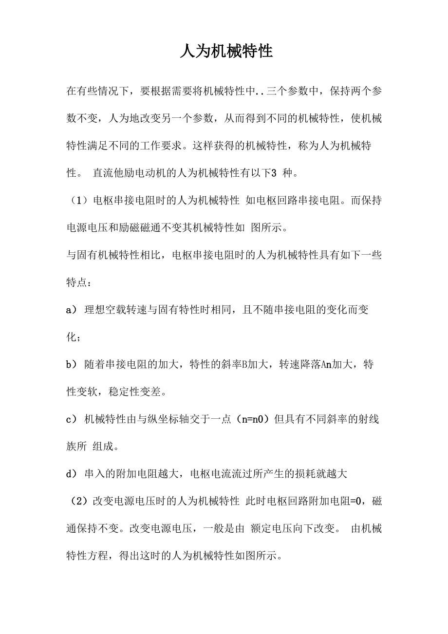 人为机械特性_第1页
