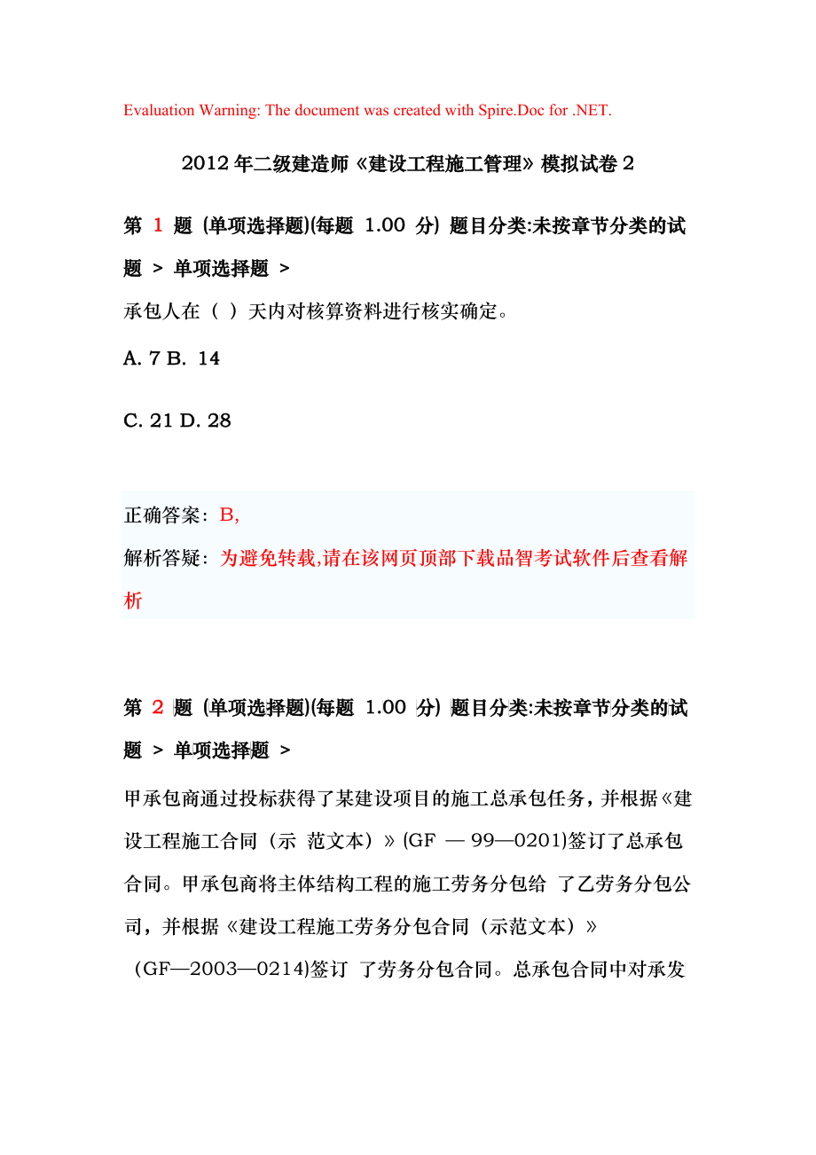 X年二级建造师《建设工程施工管理》模拟试卷2_第1页