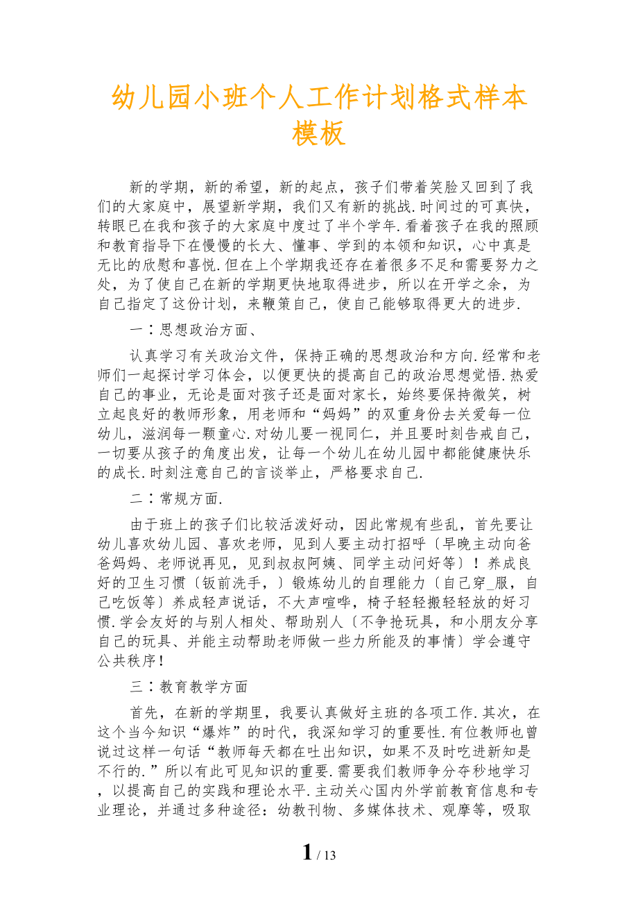 幼儿园小班个人工作计划格式样本模板_第1页