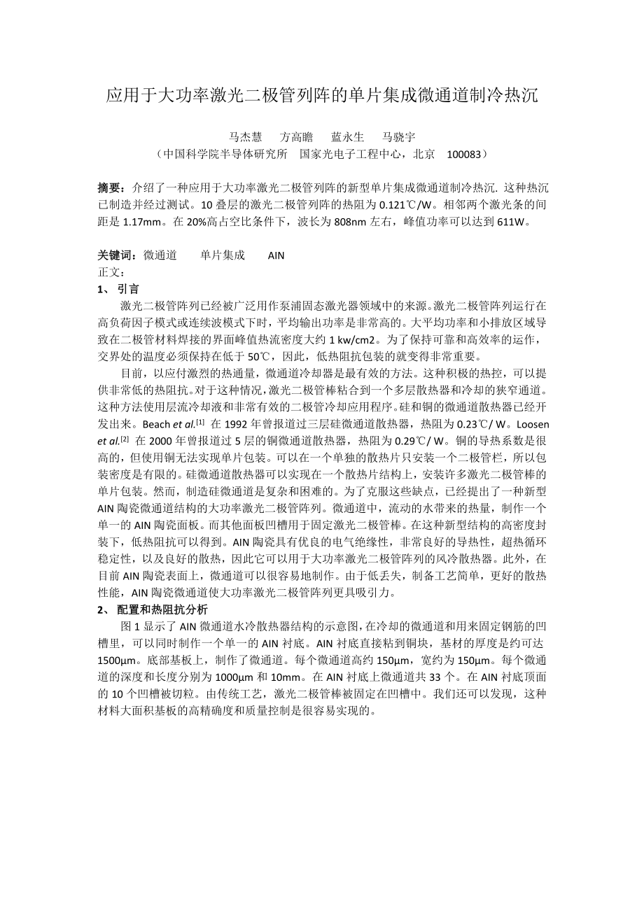 应用于大功率激光二极管列阵的单片集成微通道制冷热沉(中文翻译)_第1页