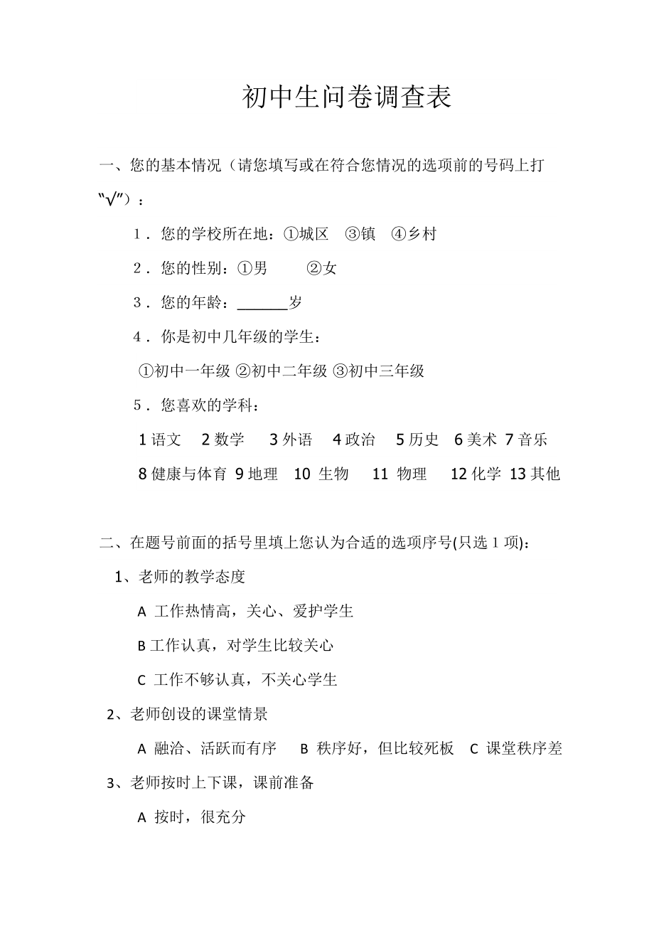初中生问卷调查表_第1页