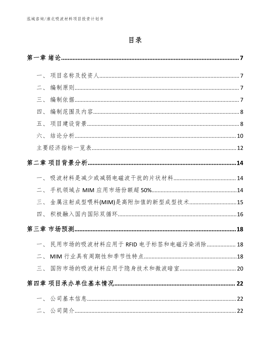 淮北吸波材料项目投资计划书（范文参考）_第1页