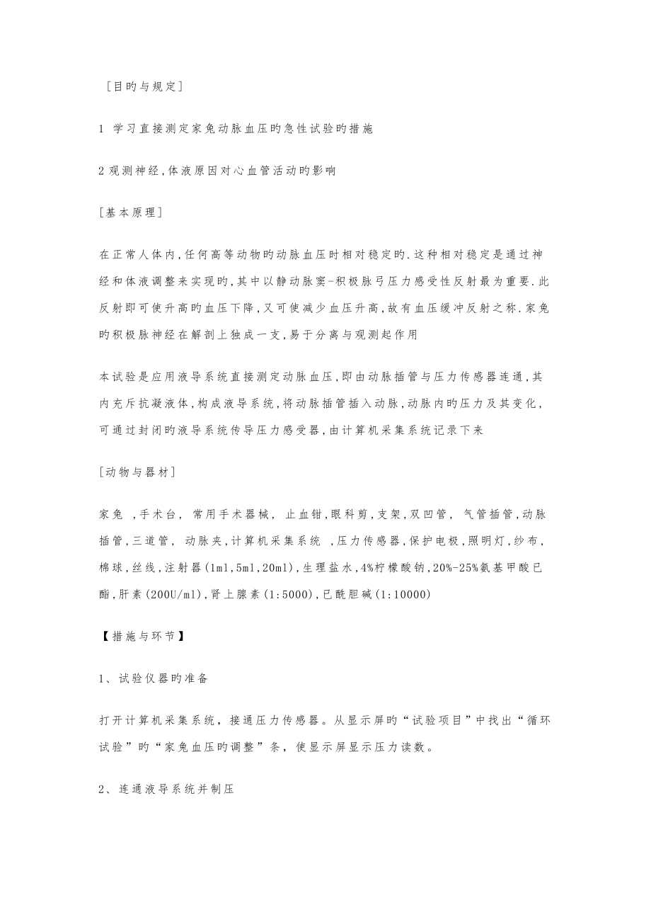家兔动脉血压的神经体液调节实验报告汇总_第1页
