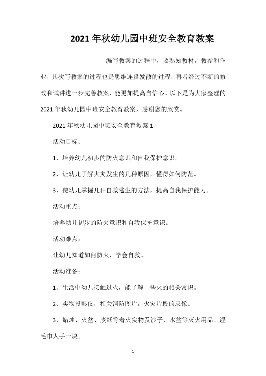 2021年秋幼儿园中班安全教育教案_第1页