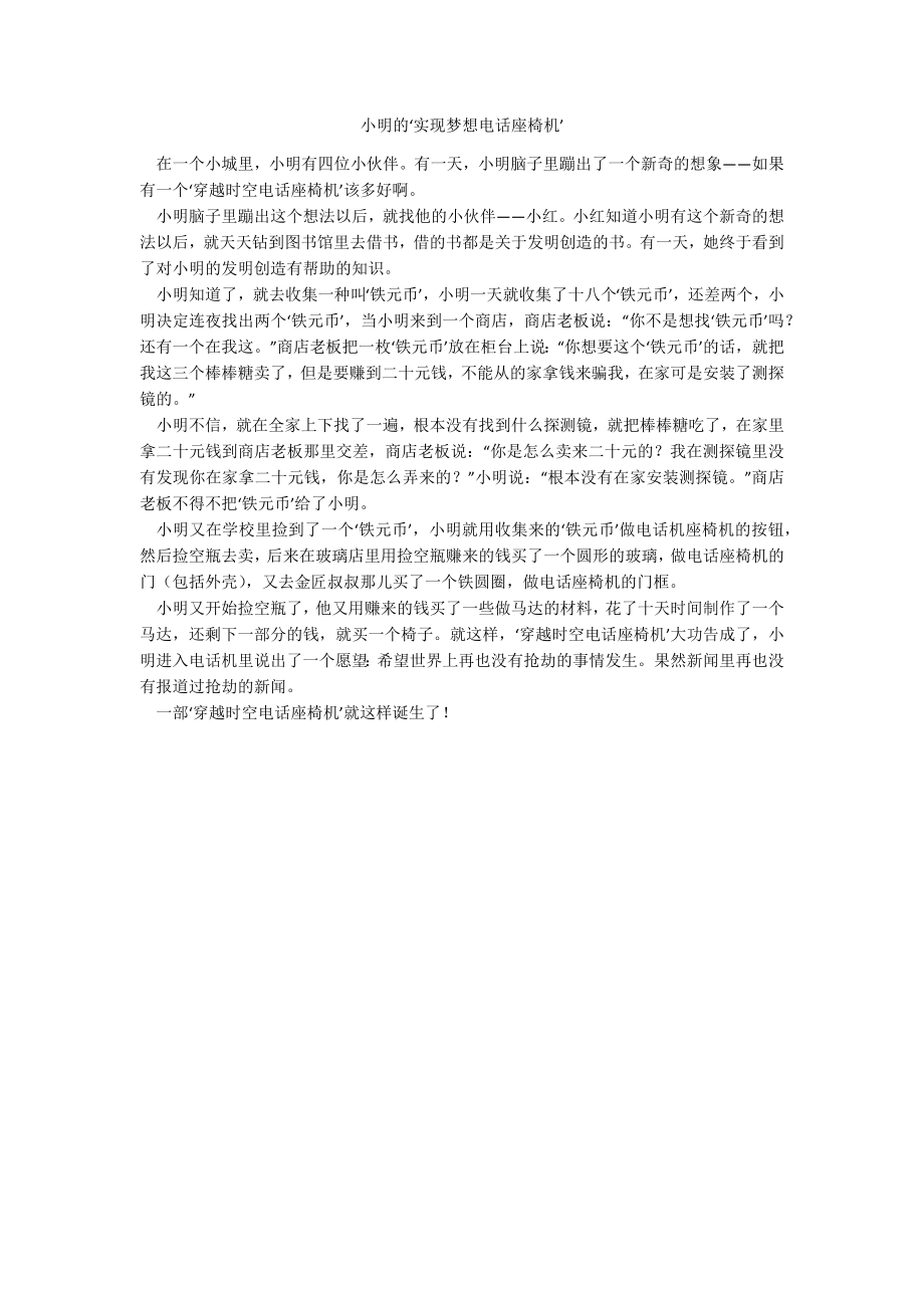 小明的‘实现梦想电话座椅机’_第1页