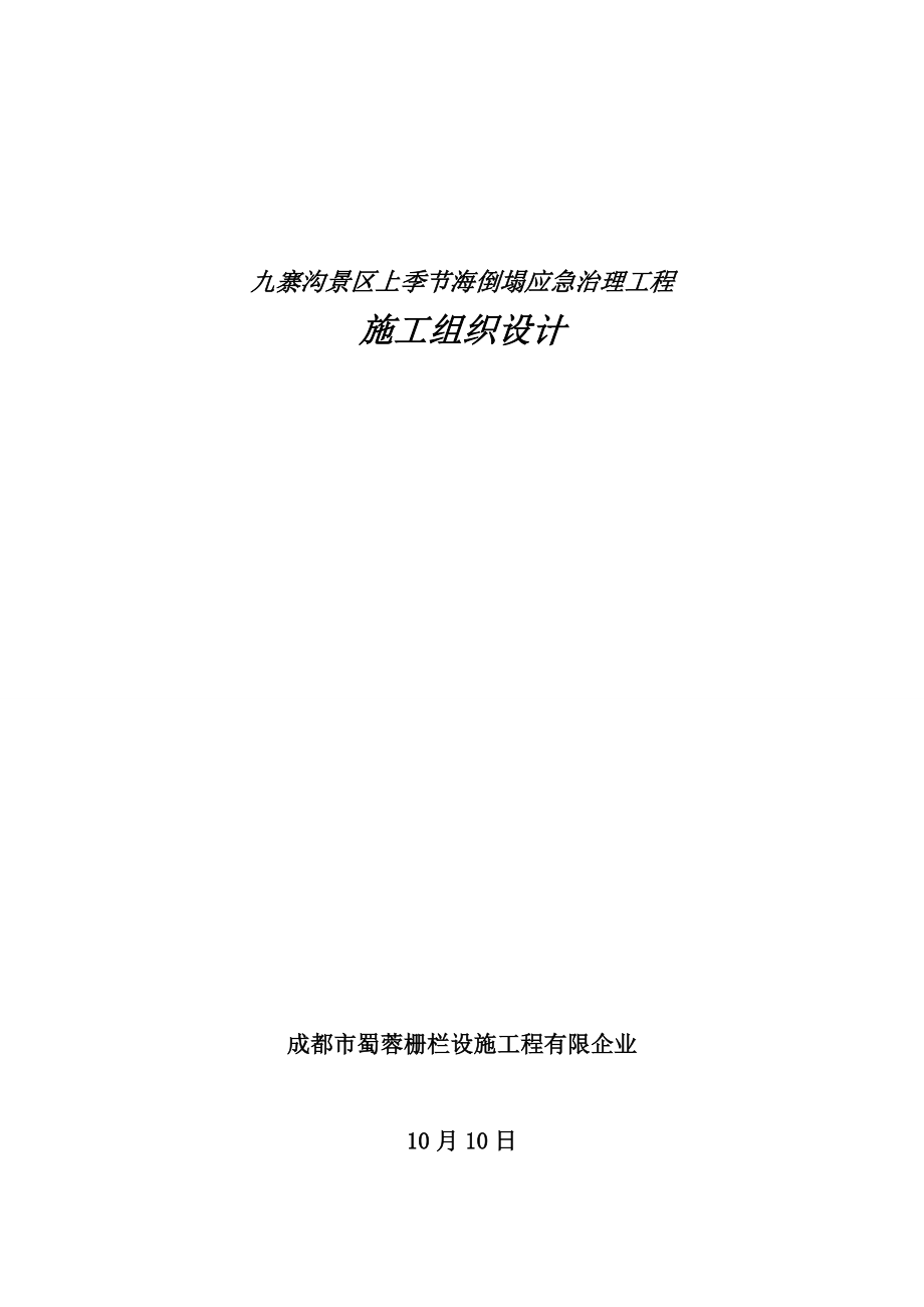 九寨沟景区上季节海崩塌应急治理工程施工组织设计_第1页