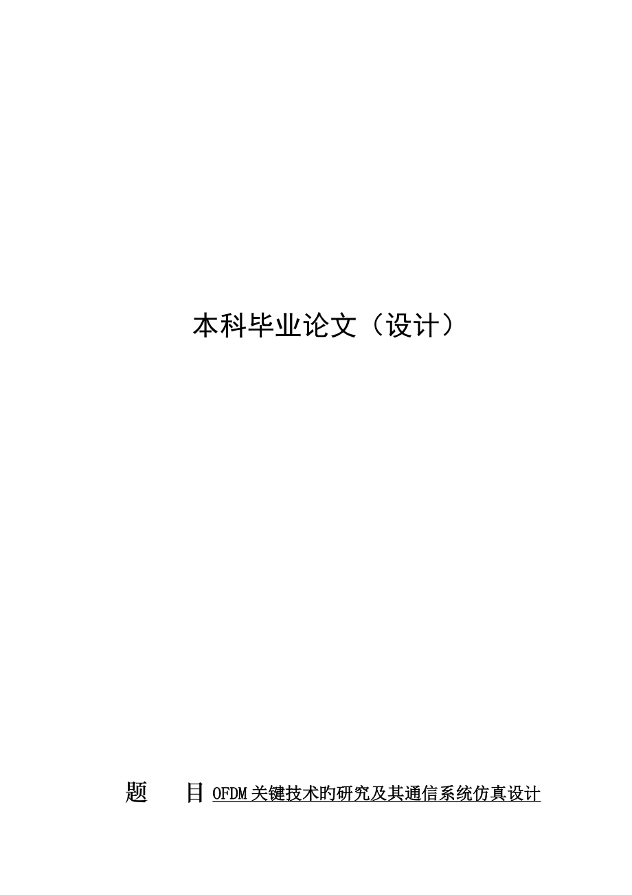 关键技术的研究及其通信系统仿真设计毕业_第1页