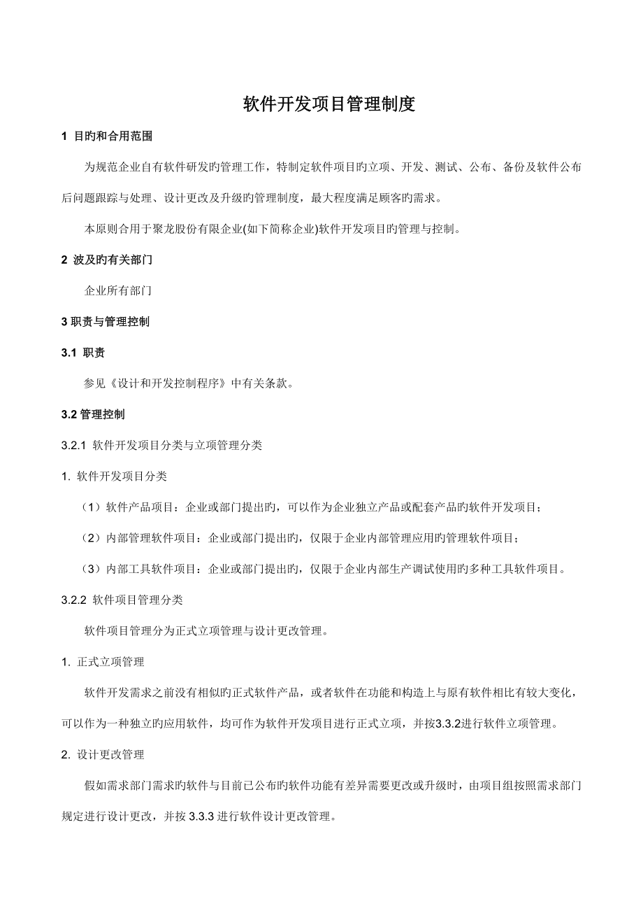 软件开发项目管理制度_第1页