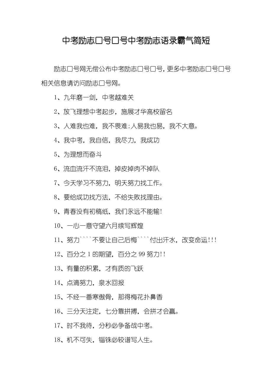 中考励志口号口号中考励志语录霸气简短_第1页