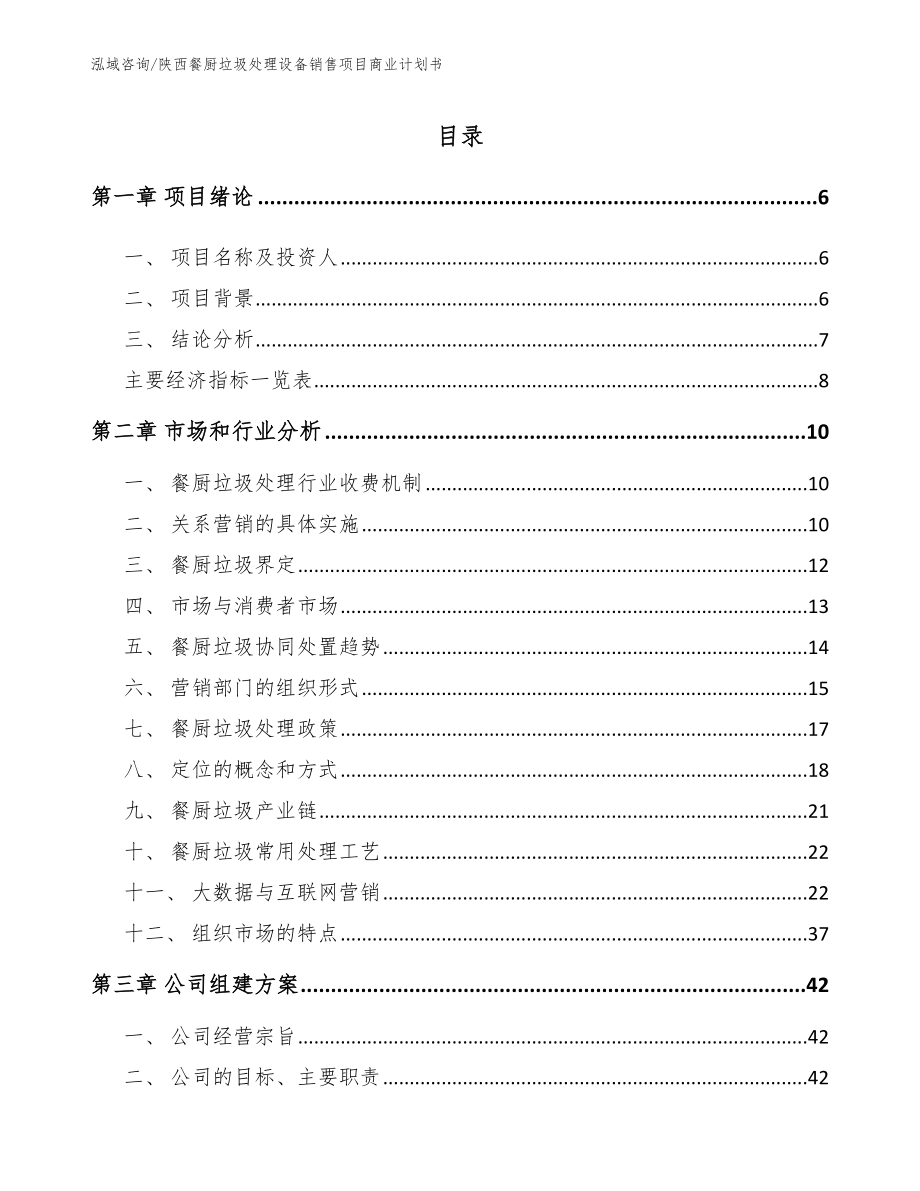 陕西餐厨垃圾处理设备销售项目商业计划书【范文模板】_第1页
