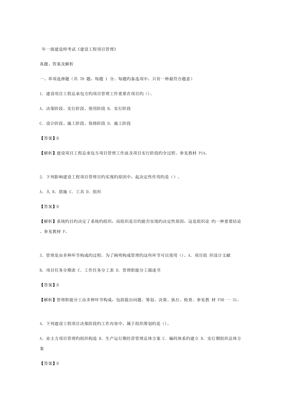 一级建造师建设工程项目管理考试真题答案及解析_第1页