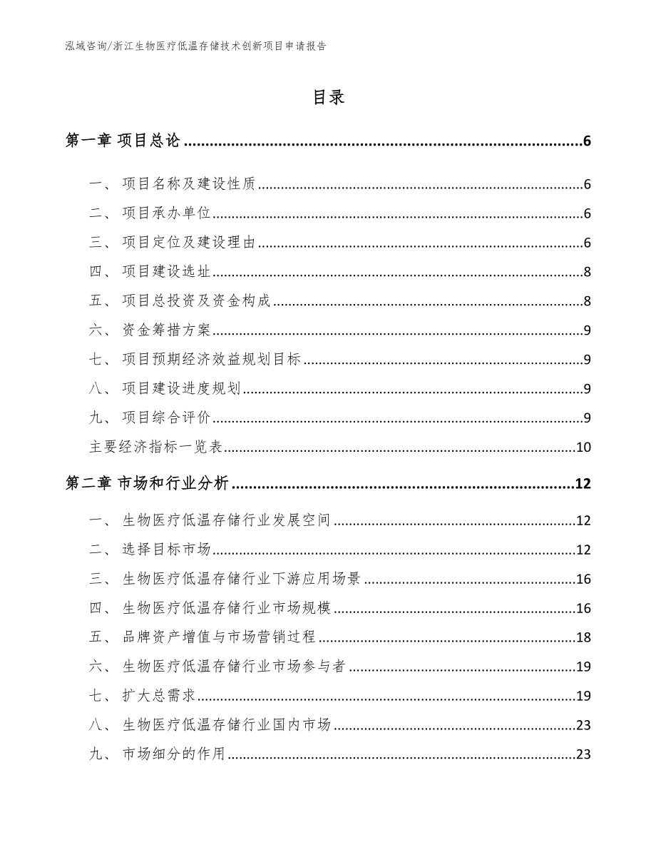 浙江生物医疗低温存储技术创新项目申请报告_第1页