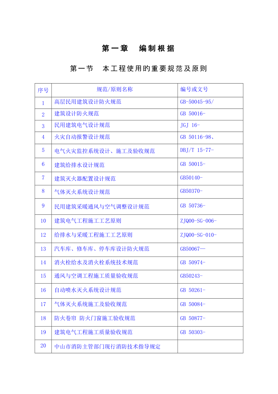 消防工程施工设计方案_第1页