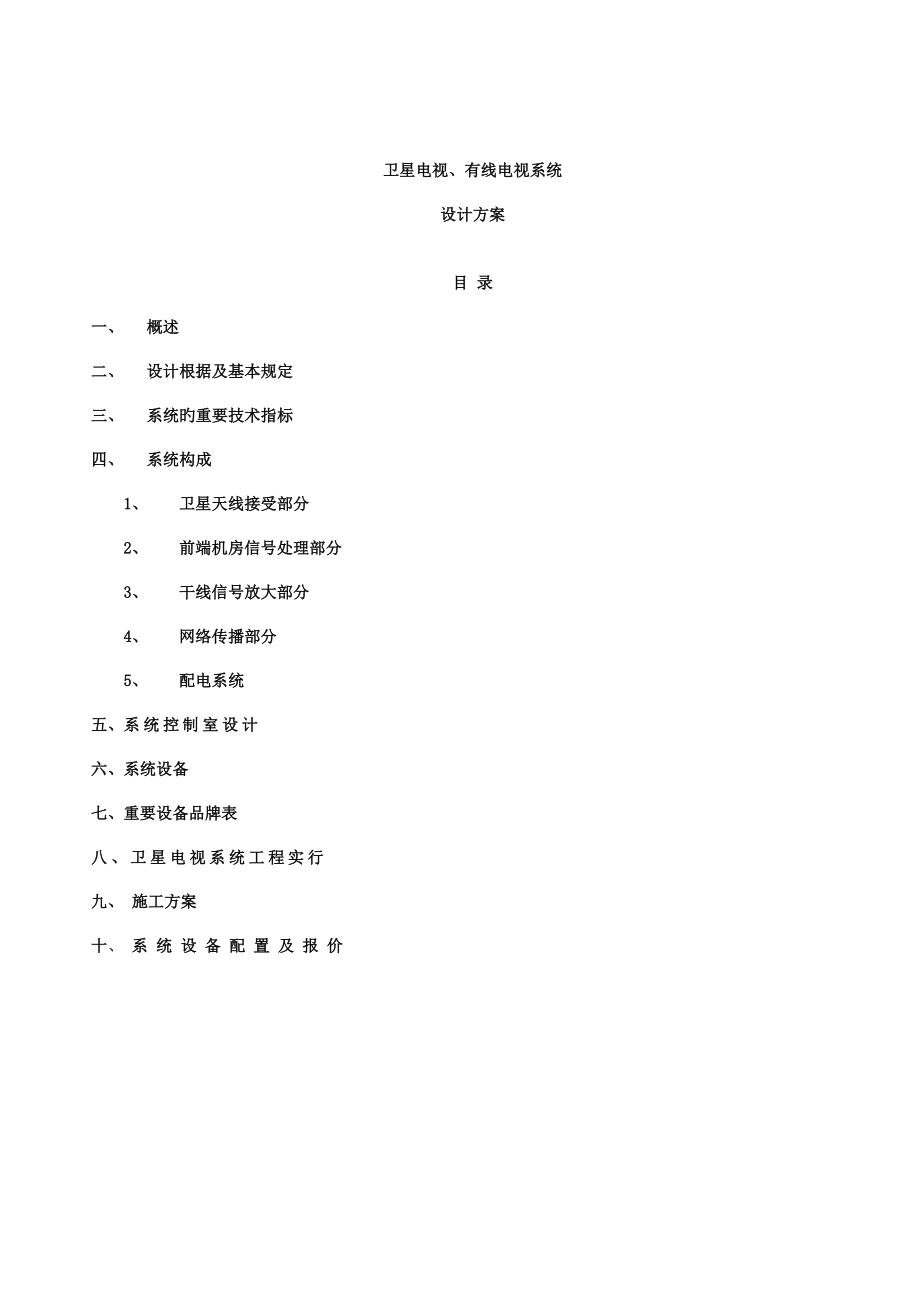 卫星电视系统设计方案_第1页