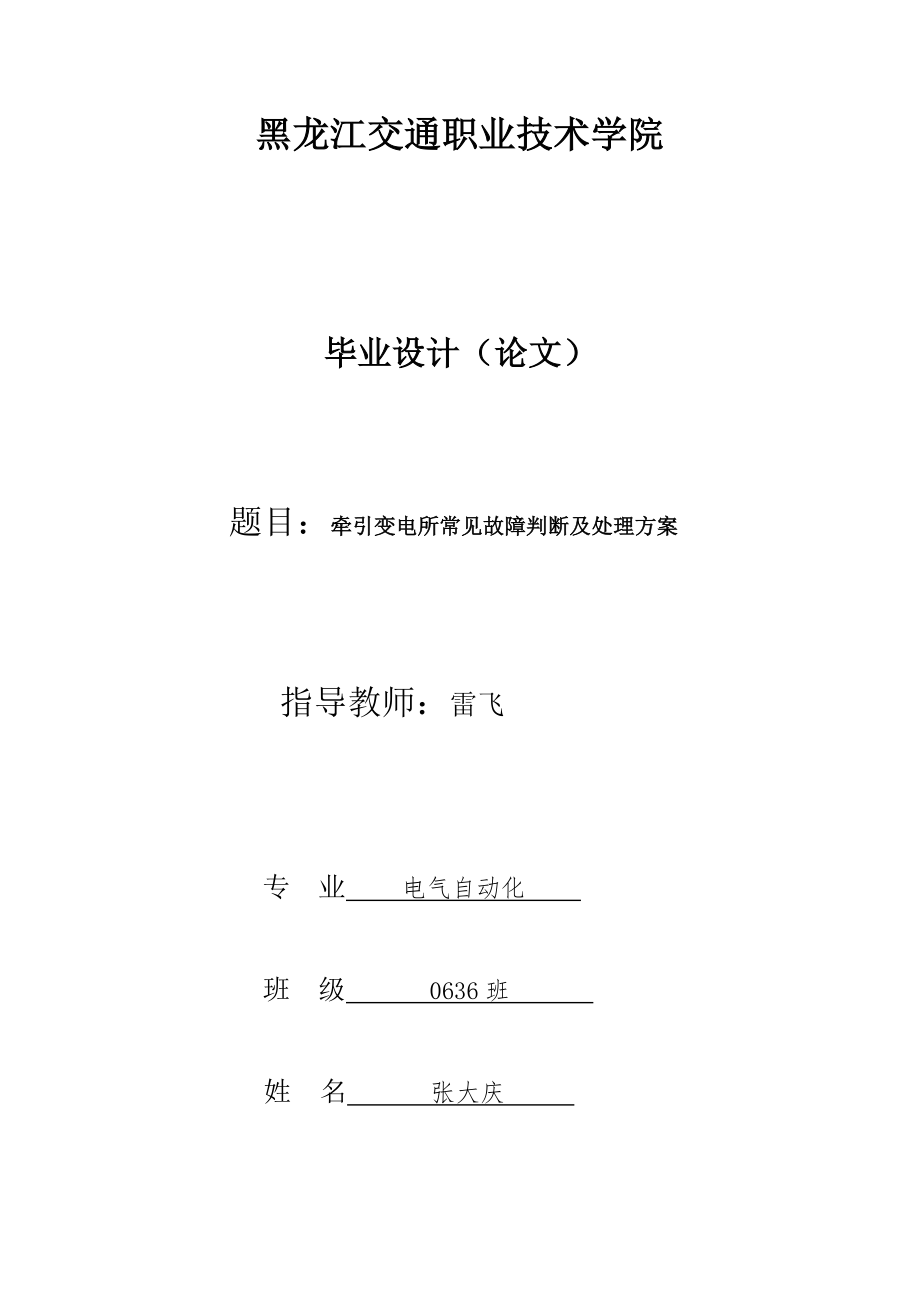 牵引变电所毕业设计_第1页