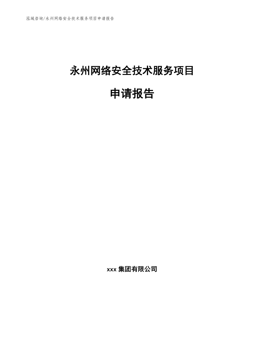 永州网络安全技术服务项目申请报告【参考范文】_第1页