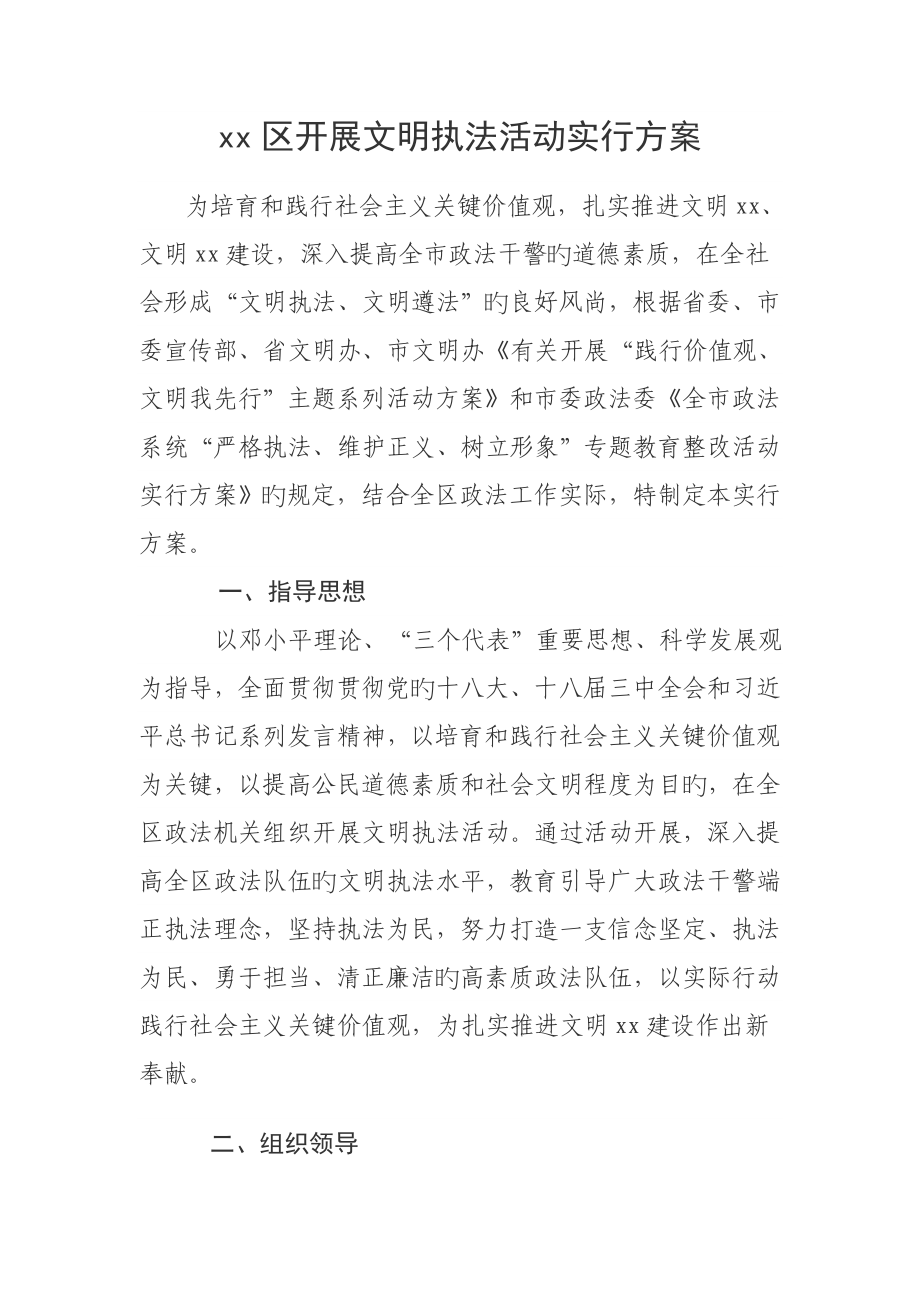 践行价值观文明我先行活动方案_第1页