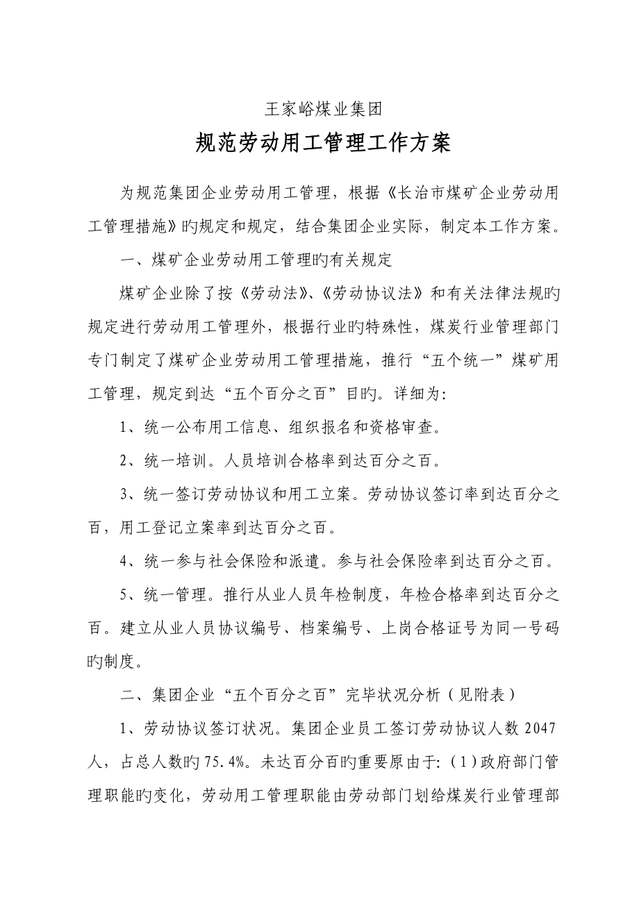规范劳动用工管理工作方案_第1页