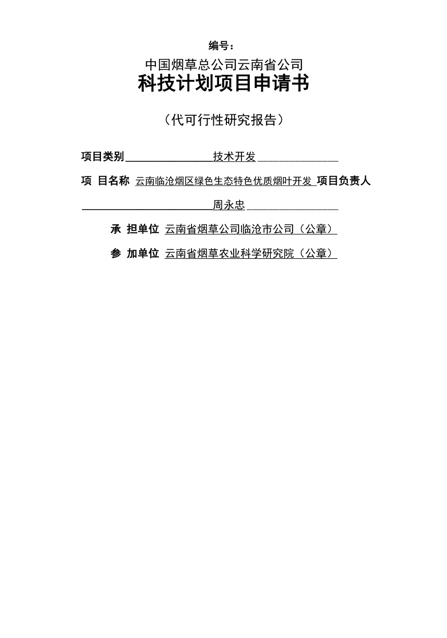 云南临沧烟区绿色生态特色优质烟叶开发项目申报书_第1页
