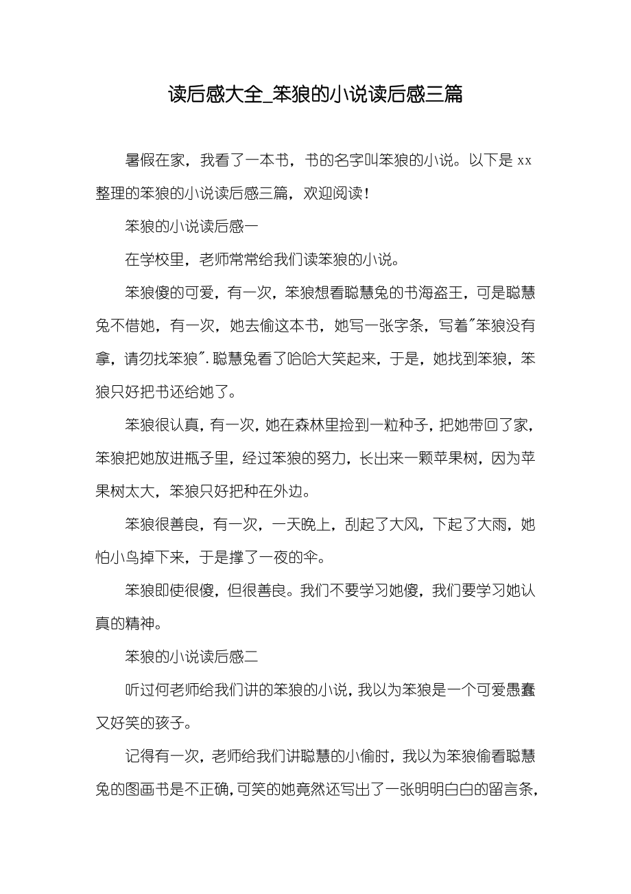 读后感大全_笨狼的读后感三篇_第1页