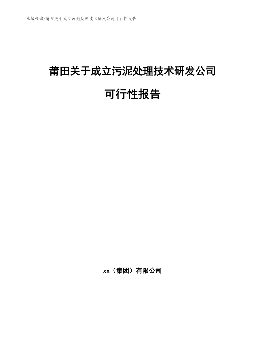 莆田关于成立污泥处理技术研发公司可行性报告【参考范文】_第1页