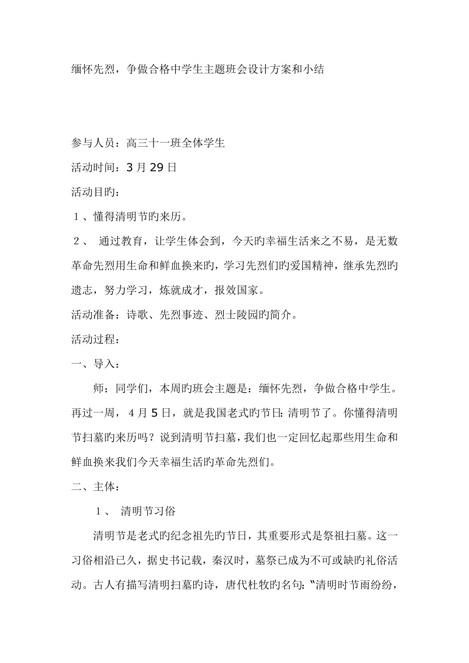 缅怀革命先烈主题班会设计方案和小结_第1页