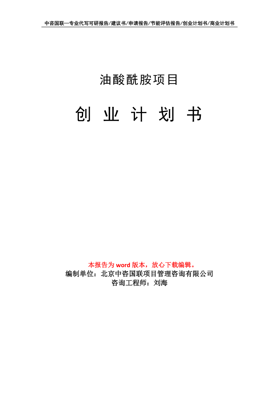 油酸酰胺项目创业计划书写作模板_第1页