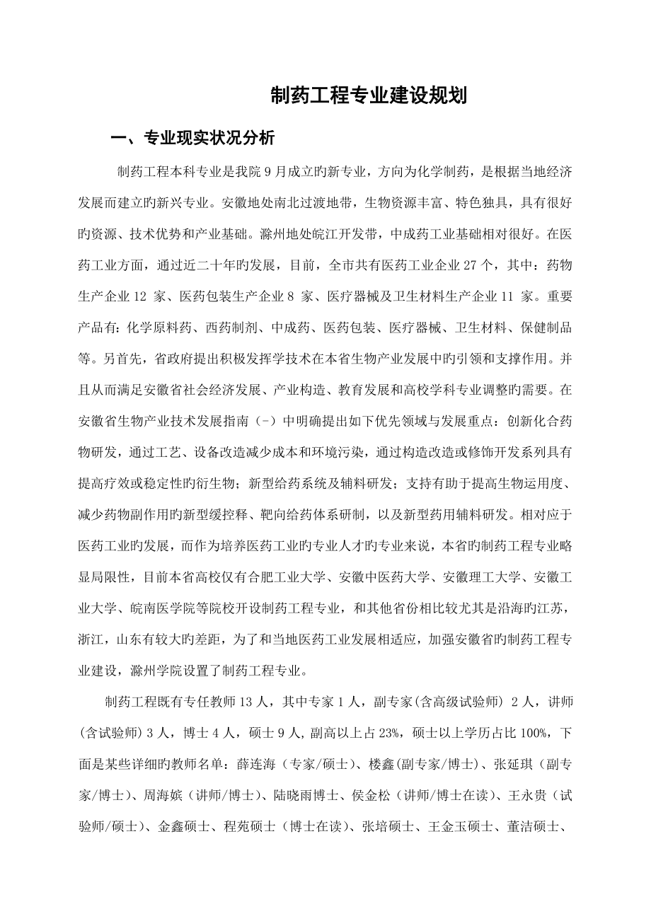制药工程专业建设规划_第1页