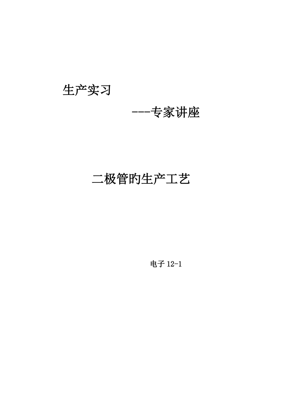 二极管生产工艺_第1页