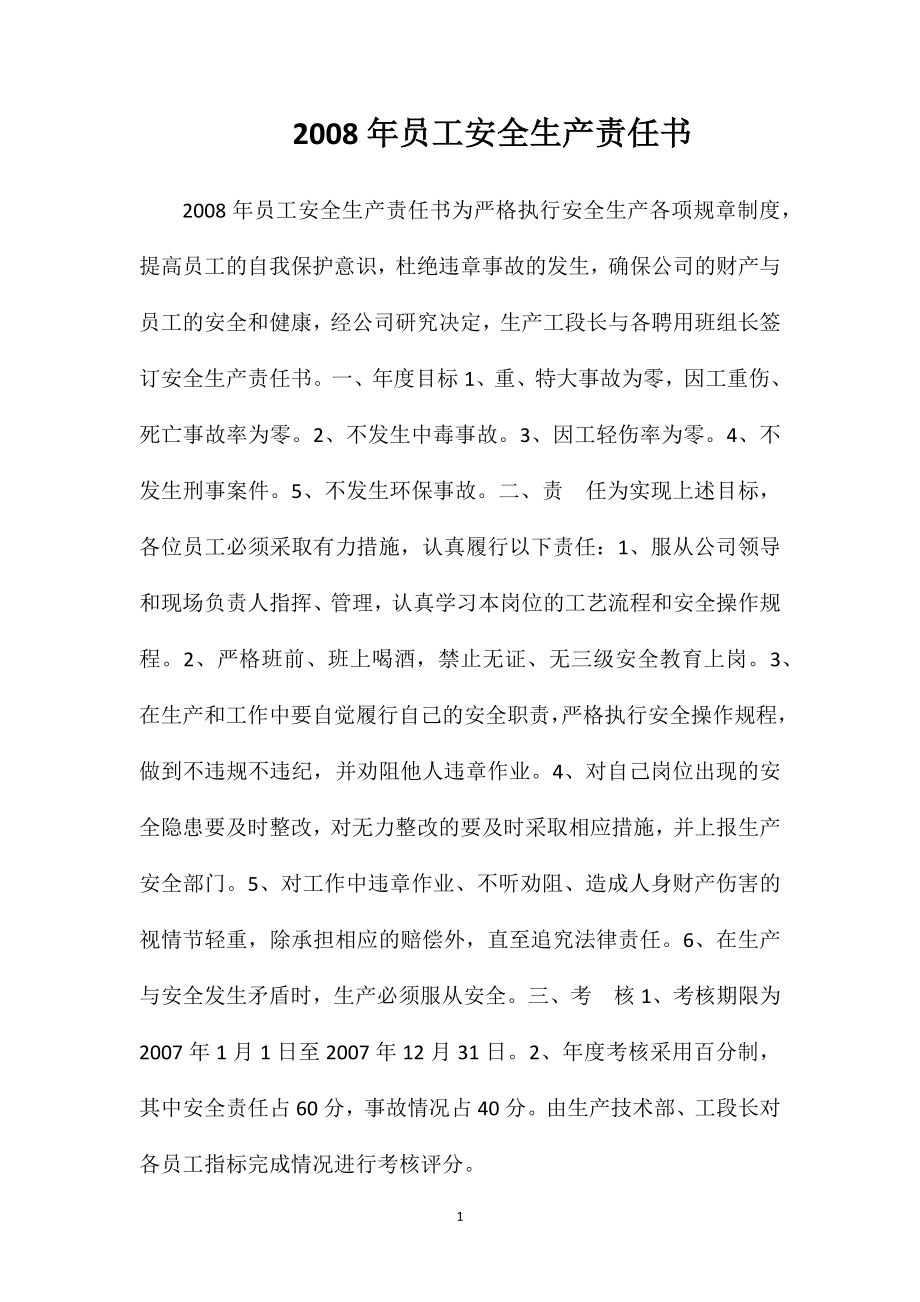 2008年员工安全生产责任书_第1页