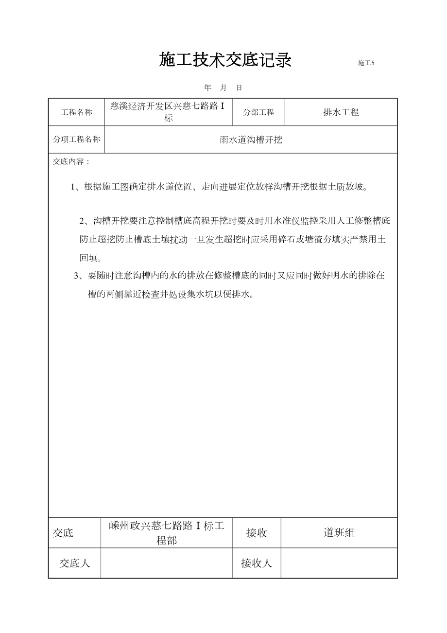某经济开发区雨水管道沟槽开挖施工技术交底_第1页