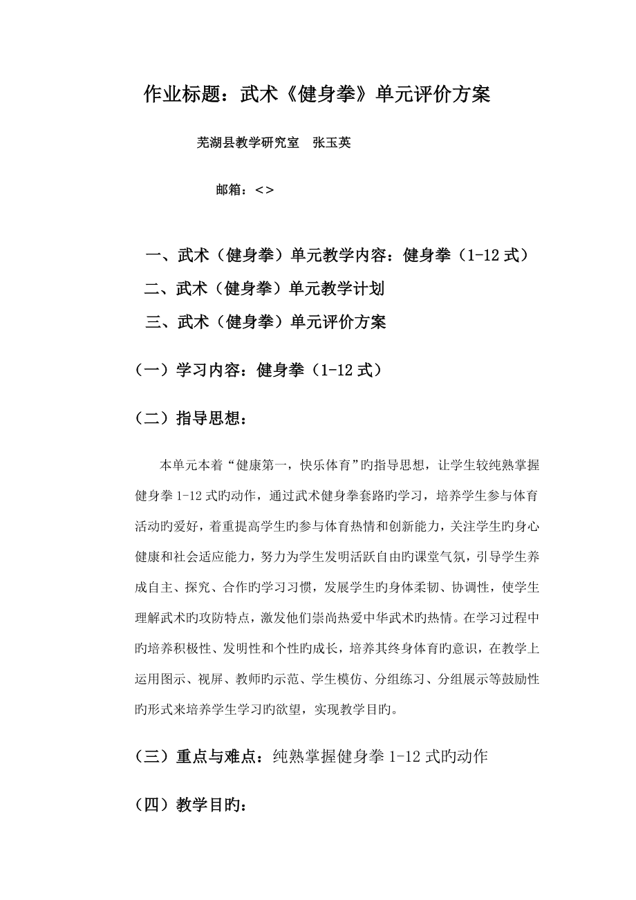 作业标题武术健身拳单元评价方案_第1页