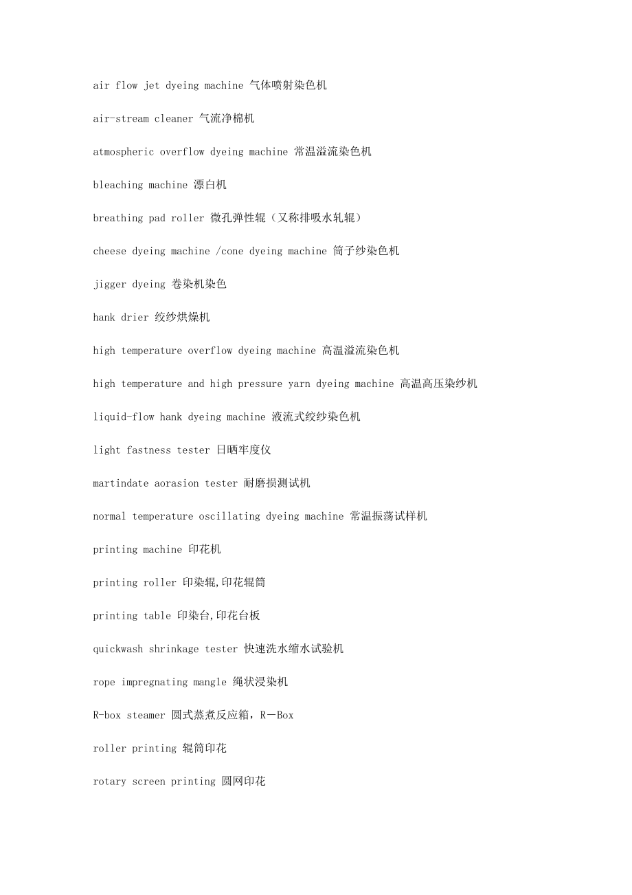 部分印染机械英汉对照_第1页