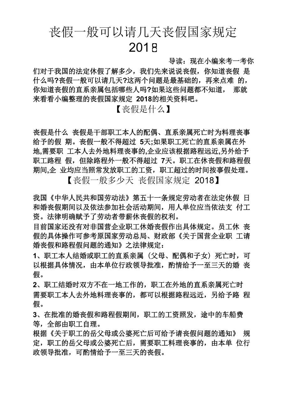 丧假一般可以请几天丧假国家规定2018_第1页