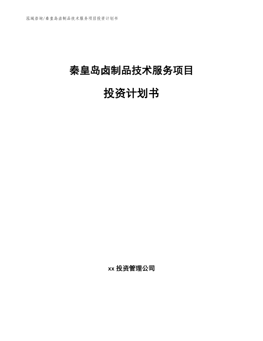 秦皇岛卤制品技术服务项目投资计划书_第1页