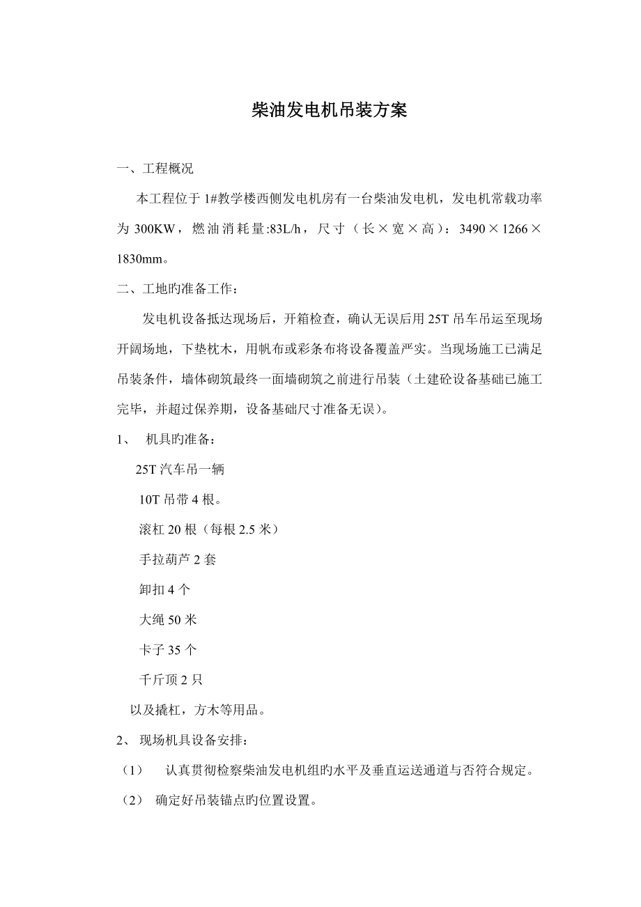 柴油发电机组吊装安装调试方案_第1页