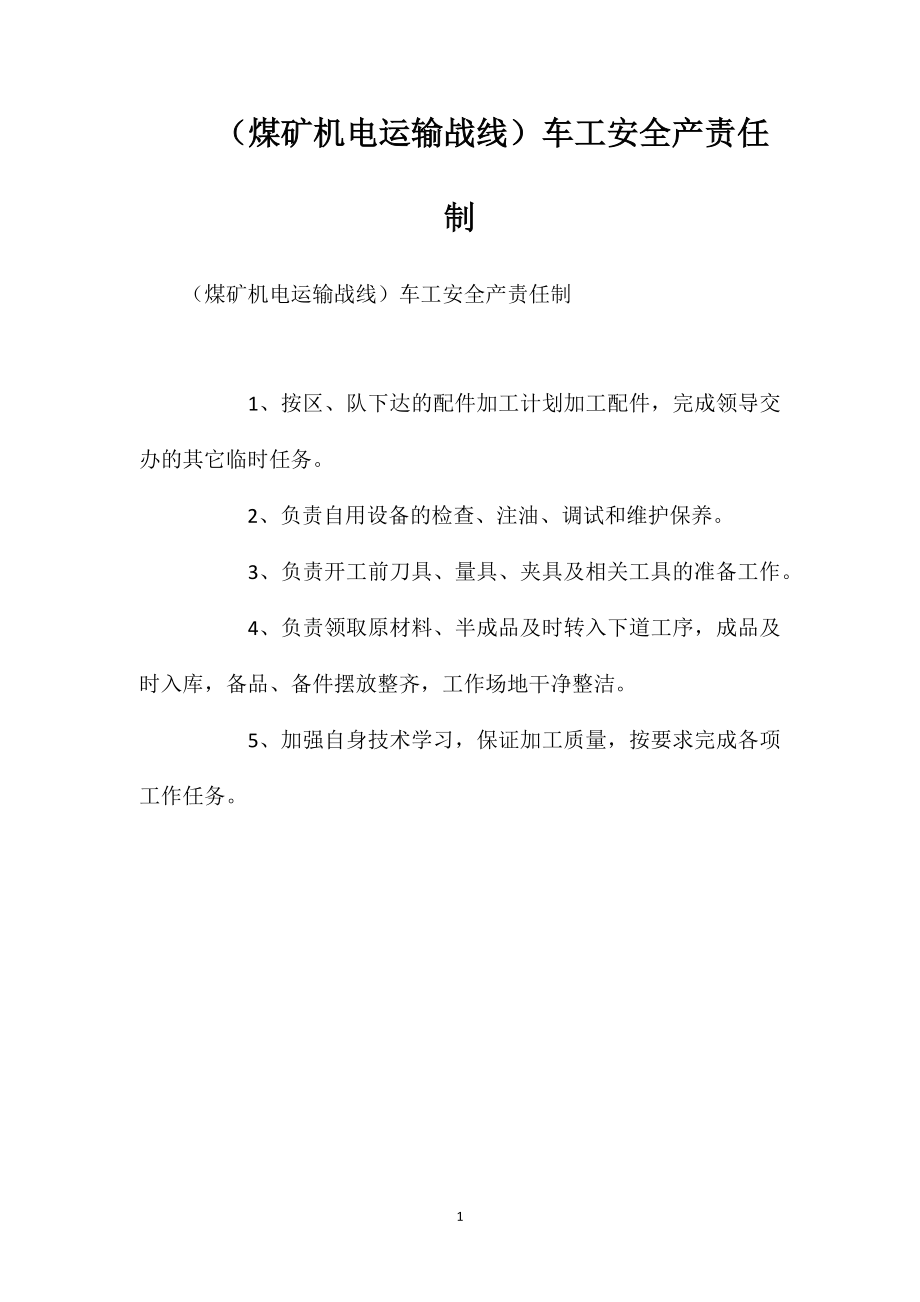 （煤矿机电运输战线）车工安全产责任制_第1页