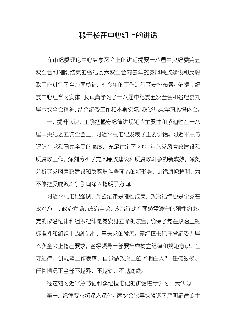 秘书长在中心组上的讲话_第1页
