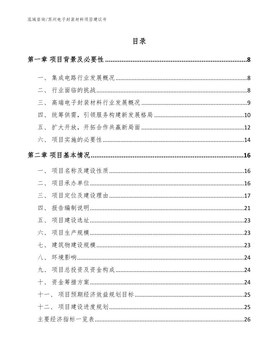 苏州电子封装材料项目建议书模板范本_第1页