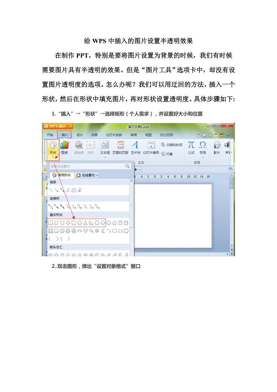 给WPS中插入的图片设置半透明效果_第1页
