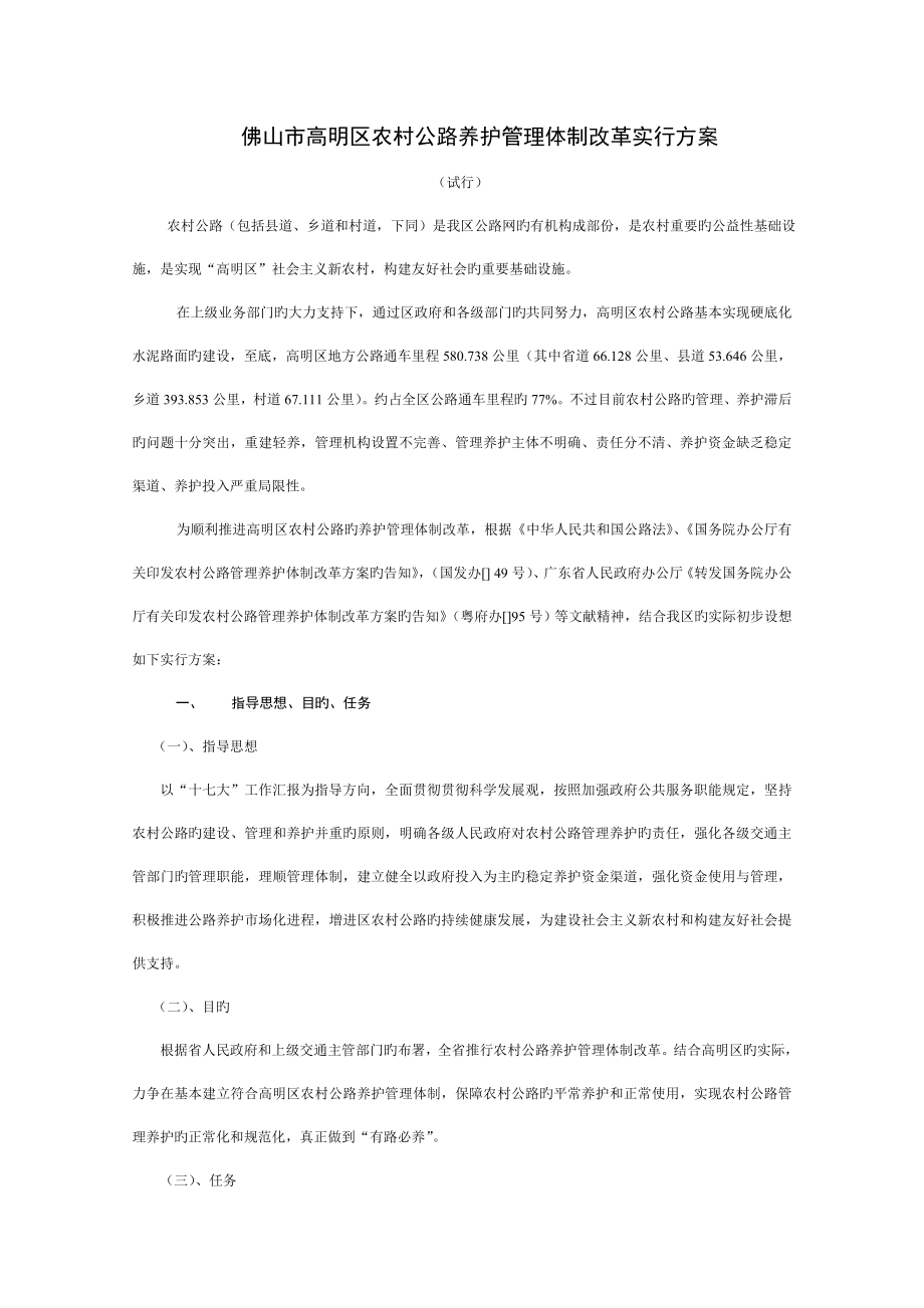 佛山市高明区农村公路养护管理体制改革实施方案_第1页