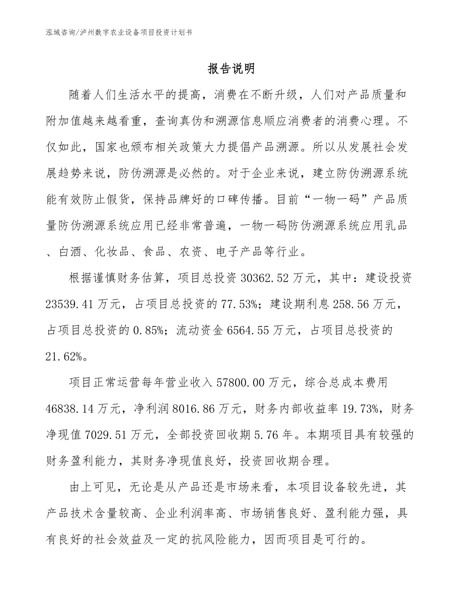 泸州数字农业设备项目投资计划书_第1页