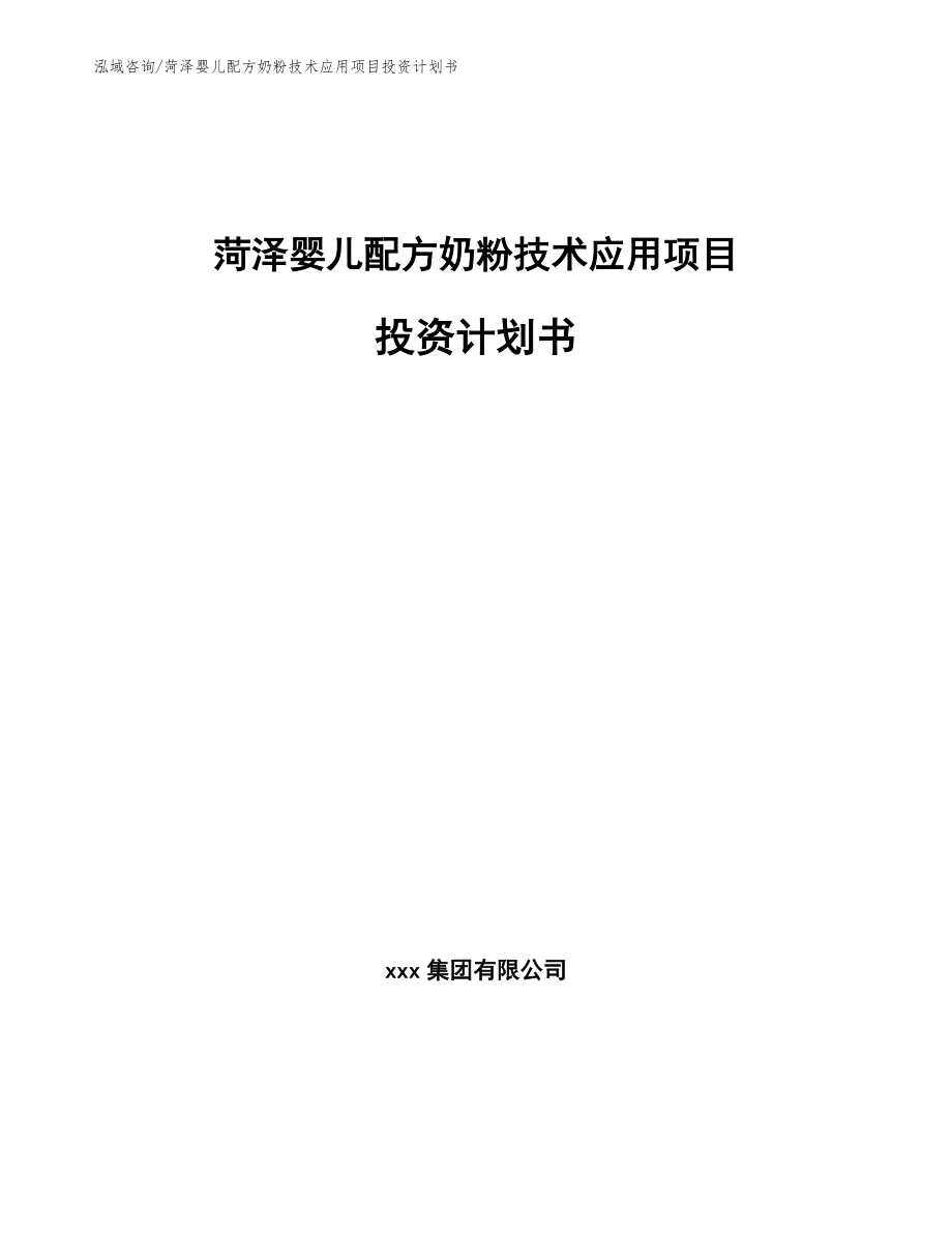 菏泽婴儿配方奶粉技术应用项目投资计划书_第1页