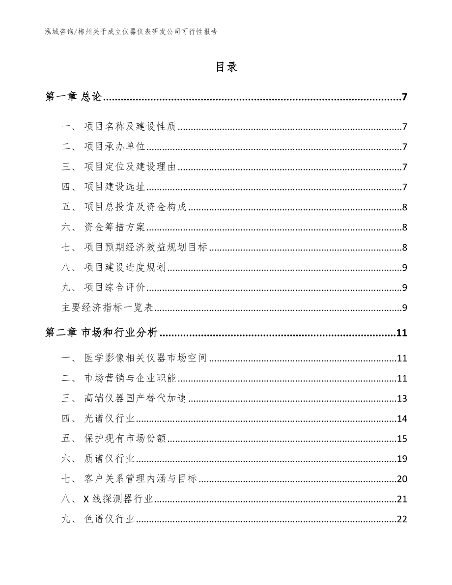 郴州关于成立仪器仪表研发公司可行性报告_第1页